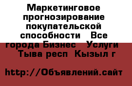 Маркетинговое прогнозирование покупательской способности - Все города Бизнес » Услуги   . Тыва респ.,Кызыл г.